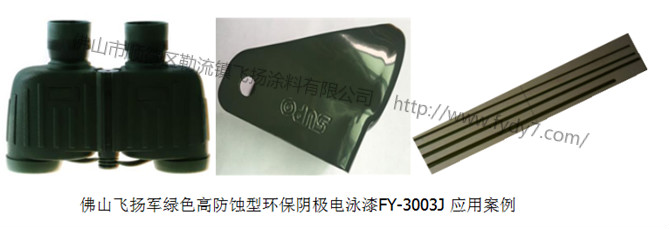 環(huán)保陰極電泳漆應(yīng)用案例