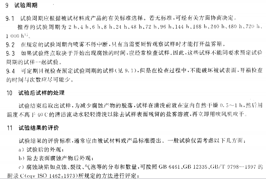 電泳漆鹽霧試驗(yàn)標(biāo)準(zhǔn)