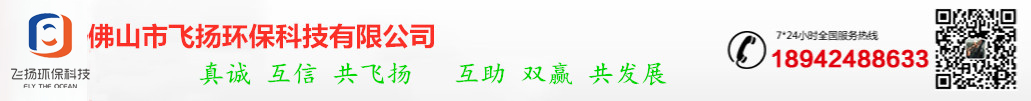 佛山市飛揚(yáng)環(huán)?？萍加邢薰?  title=